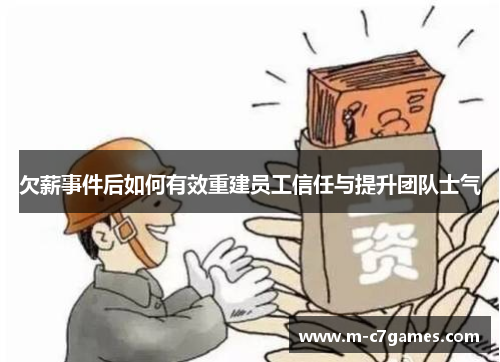 欠薪事件后如何有效重建员工信任与提升团队士气