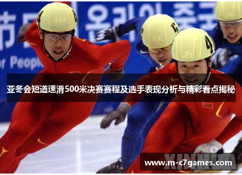 亚冬会短道速滑500米决赛赛程及选手表现分析与精彩看点揭秘