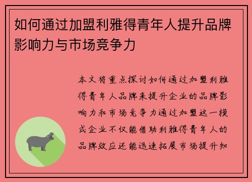 如何通过加盟利雅得青年人提升品牌影响力与市场竞争力