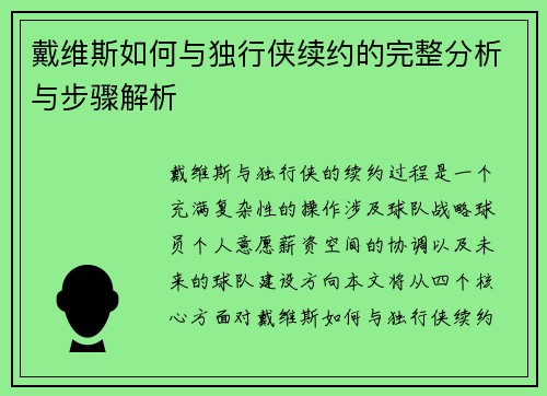 戴维斯如何与独行侠续约的完整分析与步骤解析
