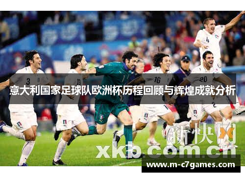 意大利国家足球队欧洲杯历程回顾与辉煌成就分析
