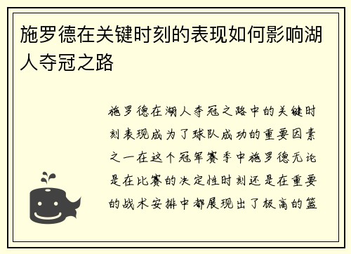 施罗德在关键时刻的表现如何影响湖人夺冠之路