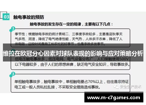 维拉在欧冠分心因素对球队表现的影响与应对策略分析