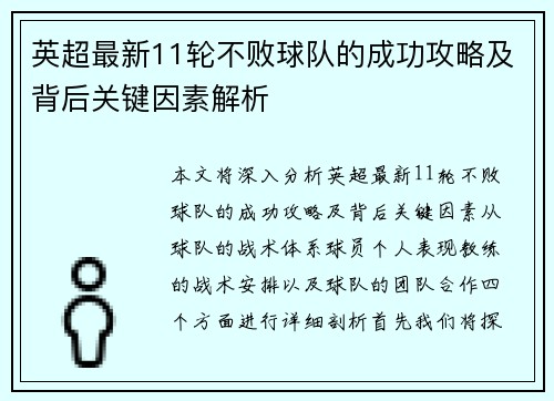 英超最新11轮不败球队的成功攻略及背后关键因素解析