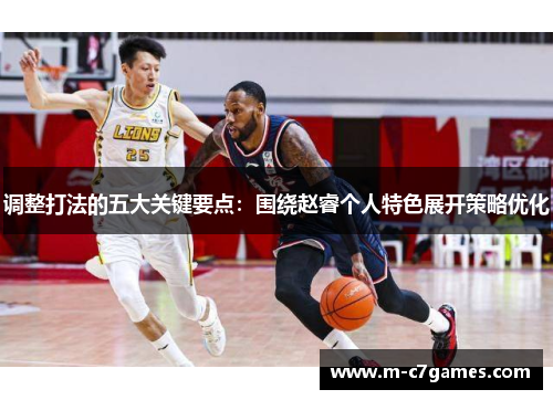 调整打法的五大关键要点：围绕赵睿个人特色展开策略优化