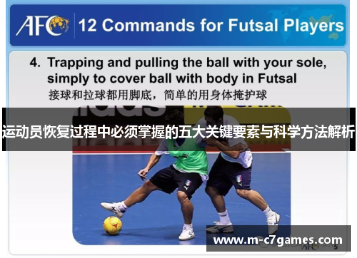 运动员恢复过程中必须掌握的五大关键要素与科学方法解析