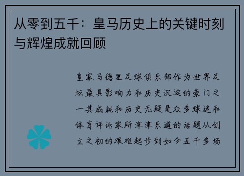 从零到五千：皇马历史上的关键时刻与辉煌成就回顾