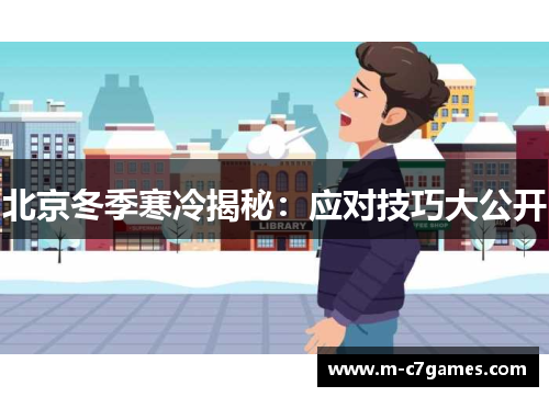 北京冬季寒冷揭秘：应对技巧大公开