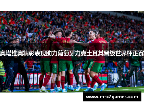 奥塔维奥精彩表现助力葡萄牙力克土耳其晋级世界杯正赛