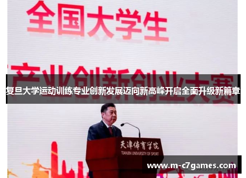 复旦大学运动训练专业创新发展迈向新高峰开启全面升级新篇章