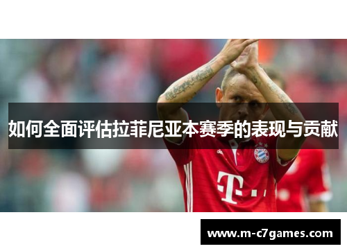 如何全面评估拉菲尼亚本赛季的表现与贡献