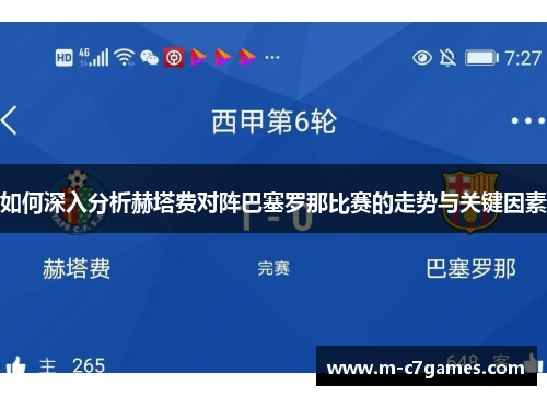 如何深入分析赫塔费对阵巴塞罗那比赛的走势与关键因素