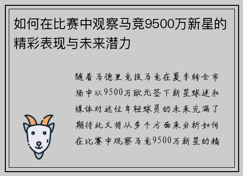 如何在比赛中观察马竞9500万新星的精彩表现与未来潜力