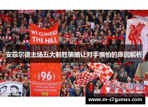 安菲尔德主场五大制胜策略让对手惧怕的原因解析