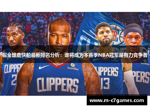 掘金雄鹿快船最新排名分析：谁将成为本赛季NBA冠军最有力竞争者