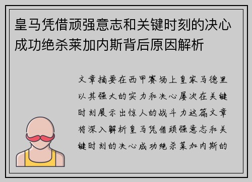 皇马凭借顽强意志和关键时刻的决心成功绝杀莱加内斯背后原因解析