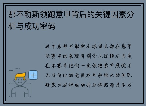 那不勒斯领跑意甲背后的关键因素分析与成功密码