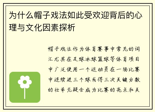 为什么帽子戏法如此受欢迎背后的心理与文化因素探析