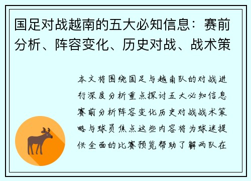 国足对战越南的五大必知信息：赛前分析、阵容变化、历史对战、战术策略与球员焦点