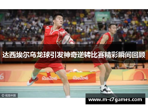 达西埃尔乌龙球引发神奇逆转比赛精彩瞬间回顾