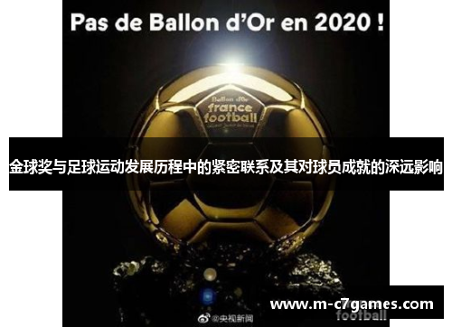 金球奖与足球运动发展历程中的紧密联系及其对球员成就的深远影响