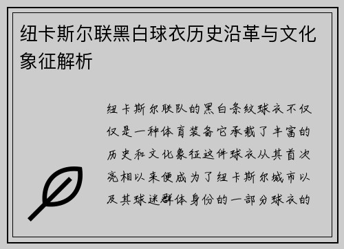 纽卡斯尔联黑白球衣历史沿革与文化象征解析