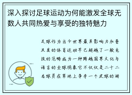 深入探讨足球运动为何能激发全球无数人共同热爱与享受的独特魅力