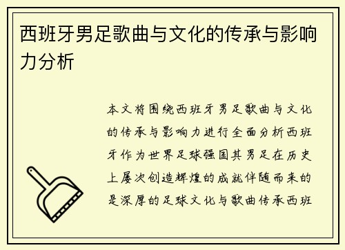 西班牙男足歌曲与文化的传承与影响力分析