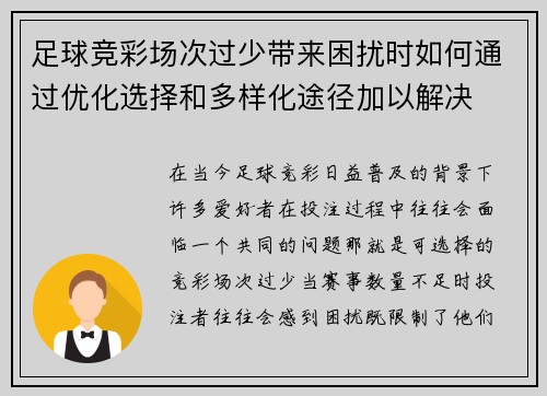 足球竞彩场次过少带来困扰时如何通过优化选择和多样化途径加以解决