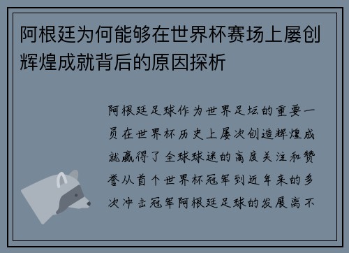 阿根廷为何能够在世界杯赛场上屡创辉煌成就背后的原因探析