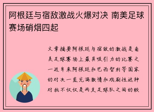 阿根廷与宿敌激战火爆对决 南美足球赛场硝烟四起
