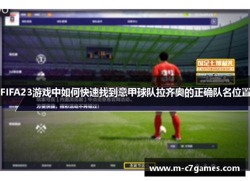 FIFA23游戏中如何快速找到意甲球队拉齐奥的正确队名位置