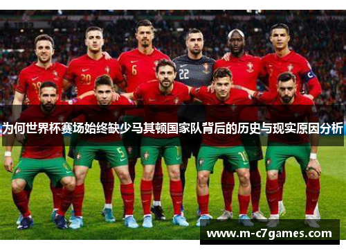 为何世界杯赛场始终缺少马其顿国家队背后的历史与现实原因分析