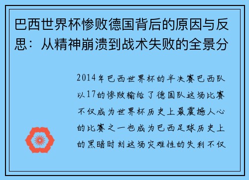 巴西世界杯惨败德国背后的原因与反思：从精神崩溃到战术失败的全景分析