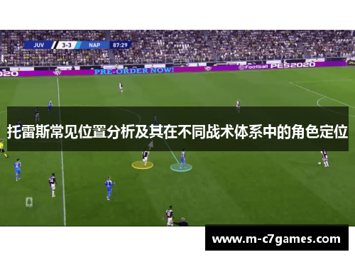 托雷斯常见位置分析及其在不同战术体系中的角色定位