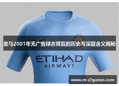 皇马2001年无广告球衣背后的历史与深层含义揭秘
