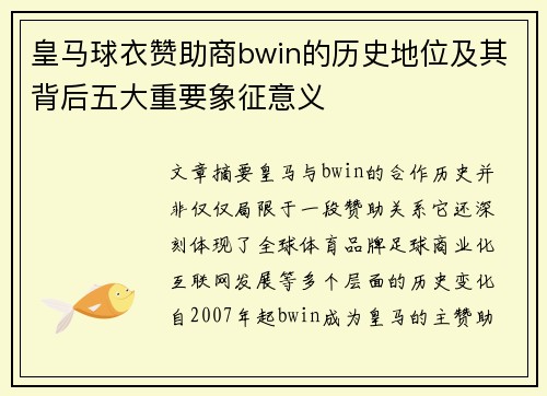 皇马球衣赞助商bwin的历史地位及其背后五大重要象征意义