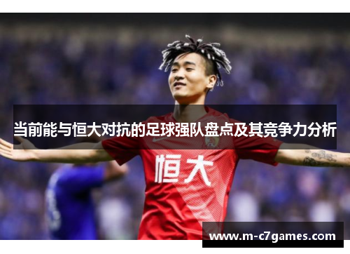 当前能与恒大对抗的足球强队盘点及其竞争力分析