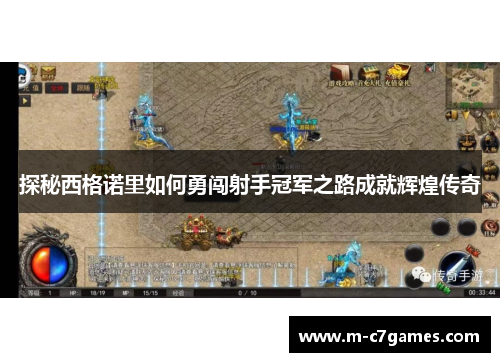 探秘西格诺里如何勇闯射手冠军之路成就辉煌传奇