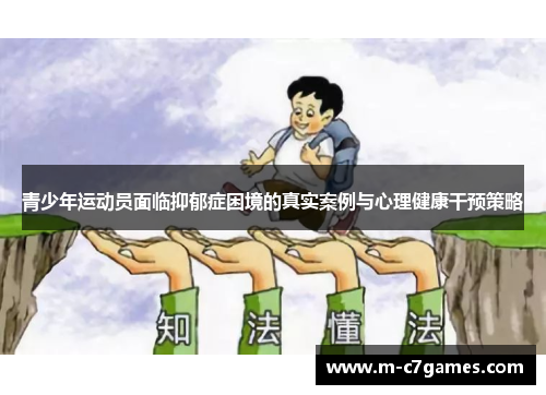 青少年运动员面临抑郁症困境的真实案例与心理健康干预策略