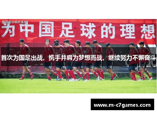 首次为国足出战，携手并肩为梦想而战，继续努力不懈奋斗