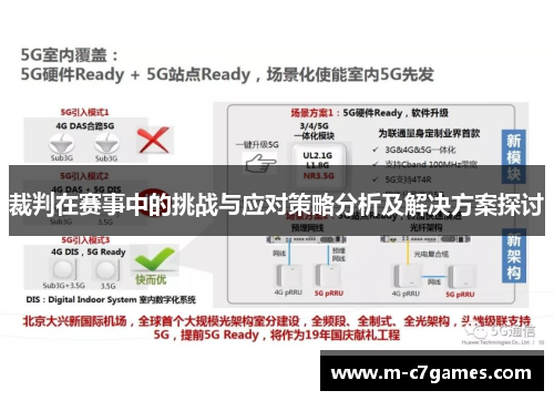 裁判在赛事中的挑战与应对策略分析及解决方案探讨