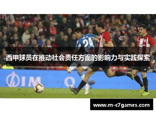 西甲球员在推动社会责任方面的影响力与实践探索 西甲球员在推动社会责任方面的影响力与实践探索