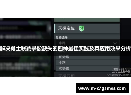 解决勇士联赛录像缺失的四种最佳实践及其应用效果分析 解决勇士联赛录像缺失的四种最佳实践及其应用效果分析