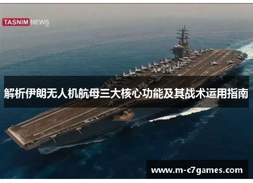 解析伊朗无人机航母三大核心功能及其战术运用指南 解析伊朗无人机航母三大核心功能及其战术运用指南