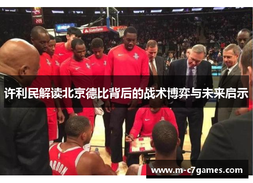 许利民解读北京德比背后的战术博弈与未来启示 许利民解读北京德比背后的战术博弈与未来启示