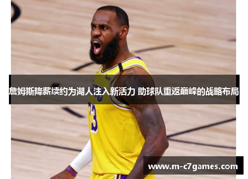 詹姆斯降薪续约为湖人注入新活力 助球队重返巅峰的战略布局 詹姆斯降薪续约为湖人注入新活力 助球队重返巅峰的战略布局