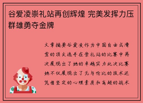 谷爱凌崇礼站再创辉煌 完美发挥力压群雄勇夺金牌 谷爱凌崇礼站再创辉煌 完美发挥力压群雄勇夺金牌
