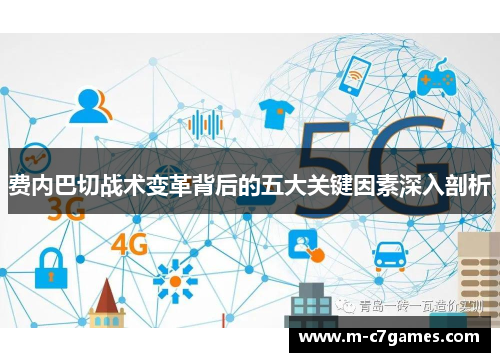 费内巴切战术变革背后的五大关键因素深入剖析 费内巴切战术变革背后的五大关键因素深入剖析