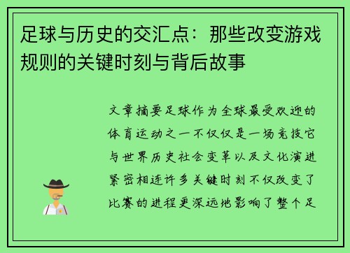 足球与历史的交汇点：那些改变游戏规则的关键时刻与背后故事